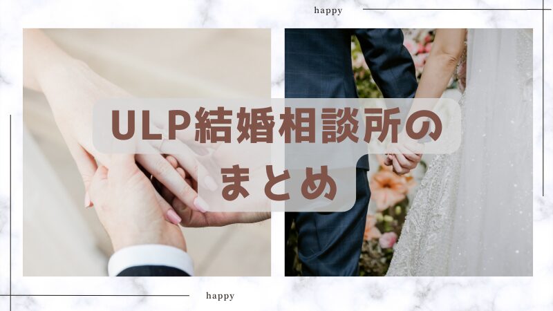 【口コミ・評判】で選ぶ！ULP結婚相談所のまとめ