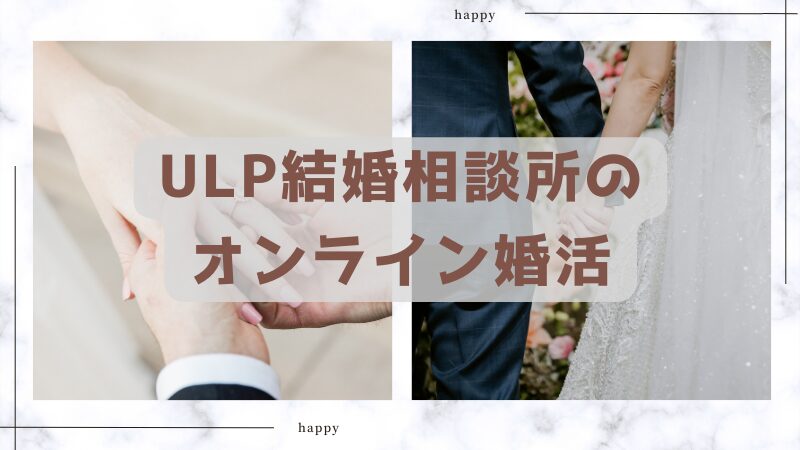 ULP結婚相談所のオンライン婚活