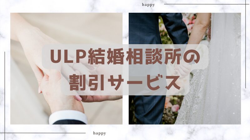 ULP結婚相談所の割引サービス