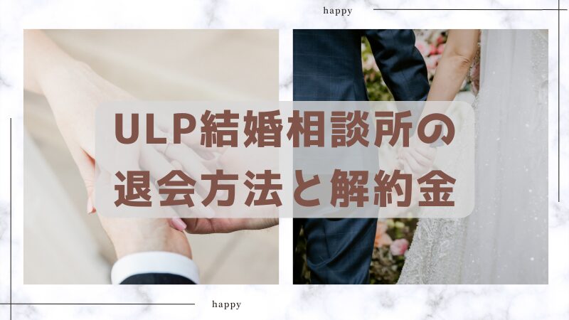 ULP結婚相談所の退会方法と解約金