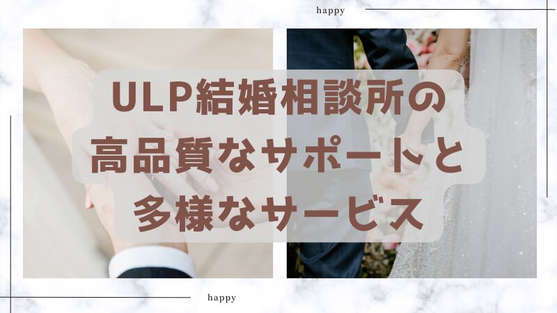 ULP結婚相談所の高品質なサポートと多様なサービス