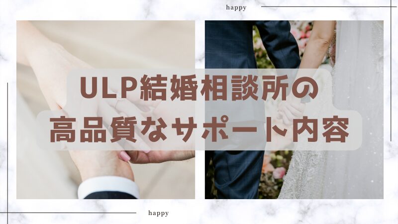 口コミ評判で実感するULP結婚相談所の高品質なサポート内容