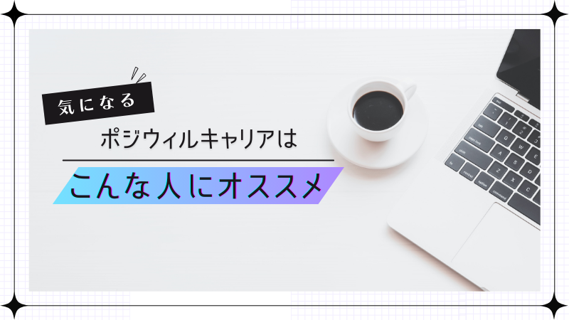 まとめ：ポジウィルキャリアはこんな人におすすめ！