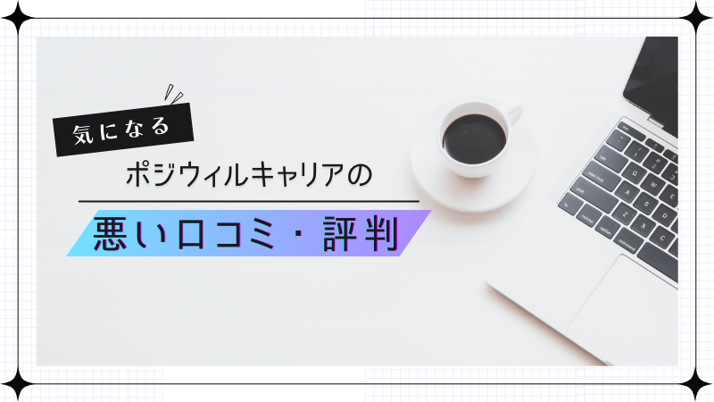 ポジウィルキャリアの悪い口コミ・評判