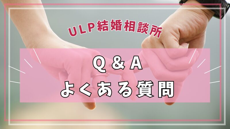 ULP結婚相談所の【Q＆A・よくある質問】