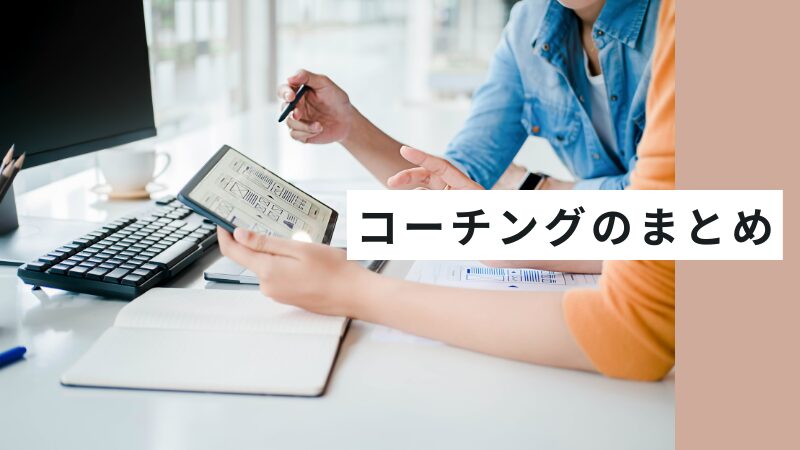 コーチングとは何か？【まとめ】