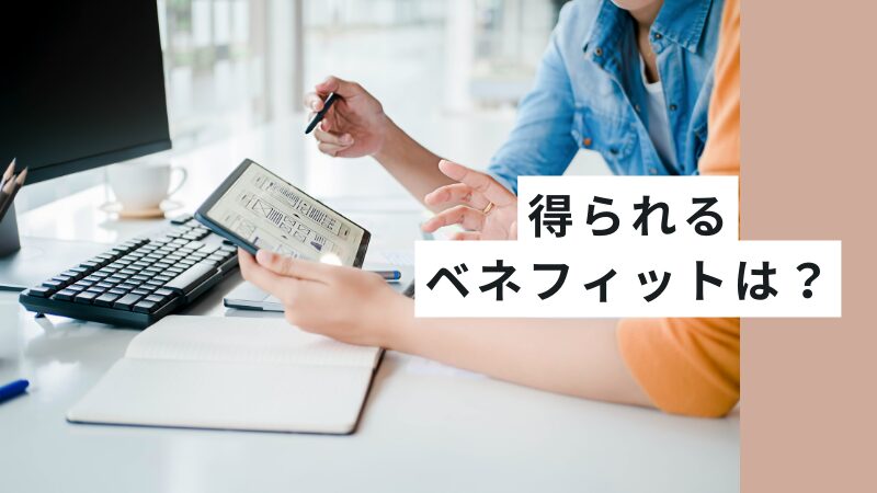 コーチングを受けることで得られるベネフィットは？