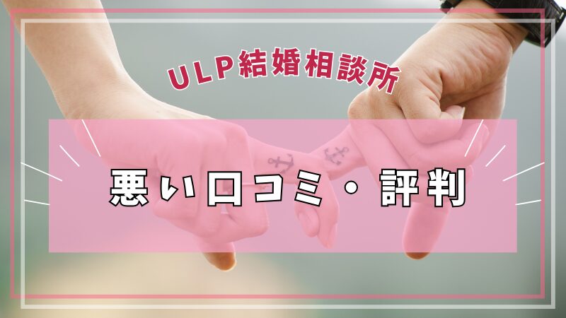 ULP結婚相談所の【悪い口コミ・評判】